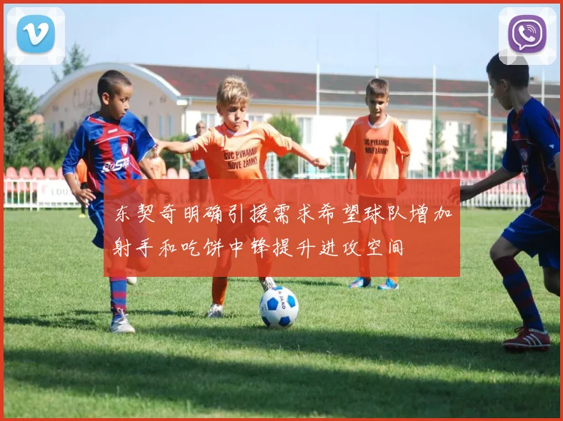 东契奇明确引援需求希望球队增加射手和吃饼中锋提升进攻空间