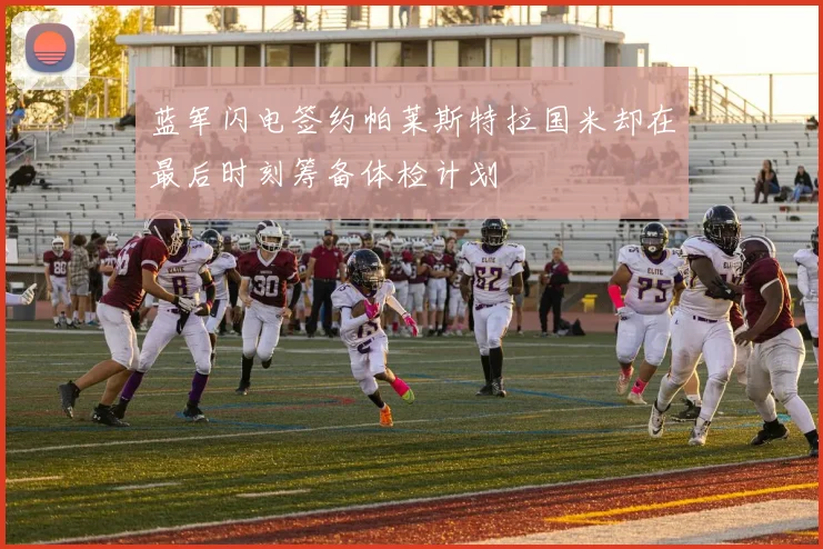 蓝军闪电签约帕莱斯特拉国米却在最后时刻筹备体检计划